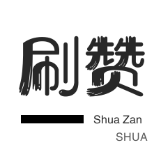 知乎业务-影视会员-微信公众号粉丝-qq刷钻